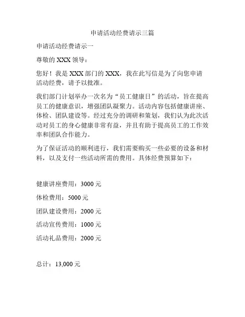 申请活动经费请示三篇