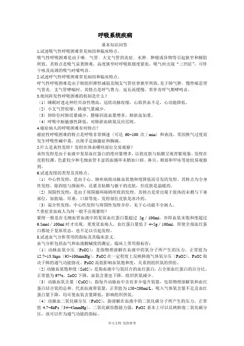 呼吸科临床基本知识问答