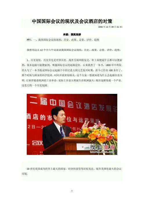 中国国际会议的现状及会议酒店的对策