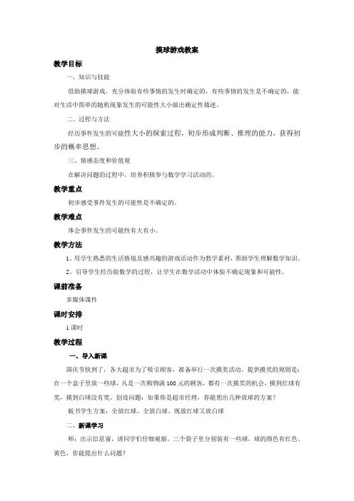 《摸球游戏》教案