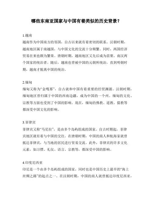 哪些东南亚国家与中国有着类似的历史背景？