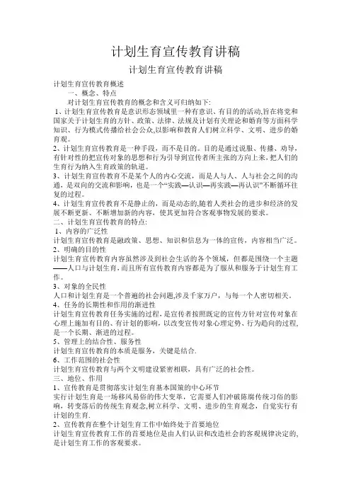 计划生育宣传教育讲稿