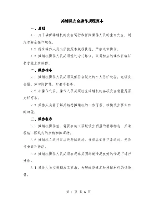 摊铺机安全操作规程范本（2篇）