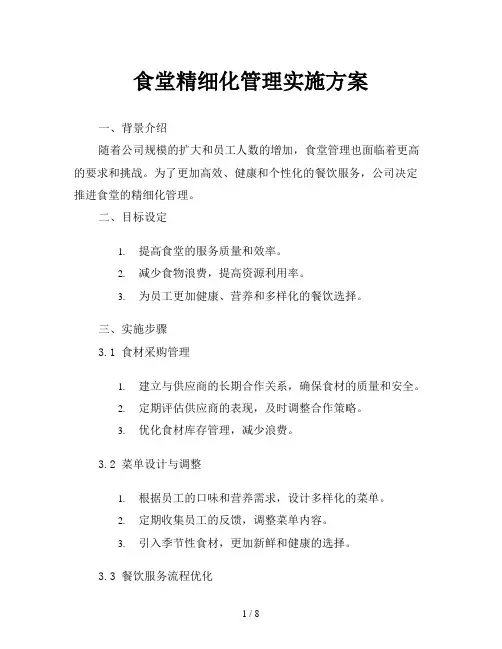 食堂精细化管理实施方案