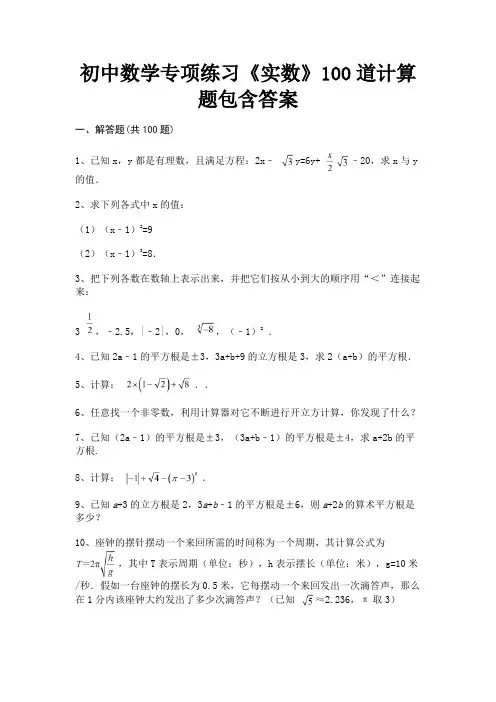 初中数学专项练习《实数》100道计算题包含答案