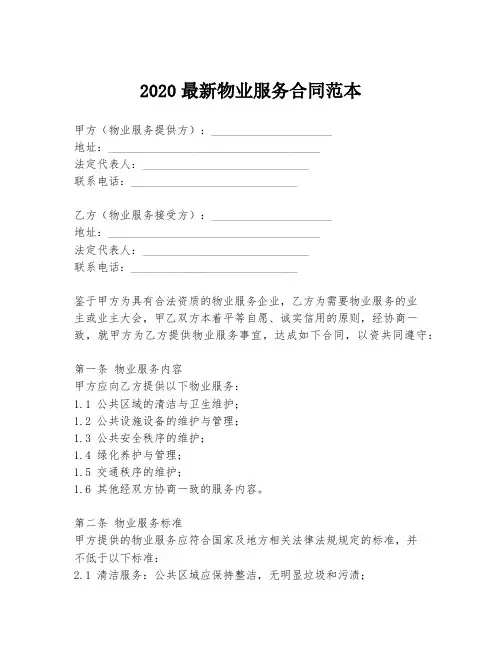 2020最新物业服务合同范本