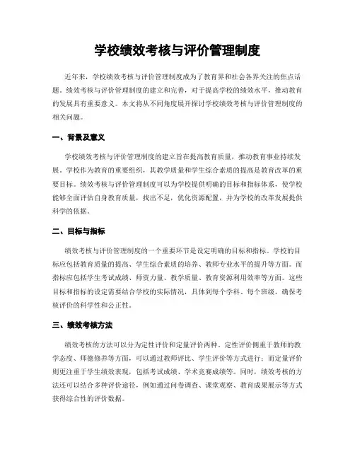学校绩效考核与评价管理制度