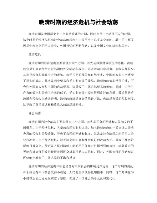 晚清时期的经济危机与社会动荡