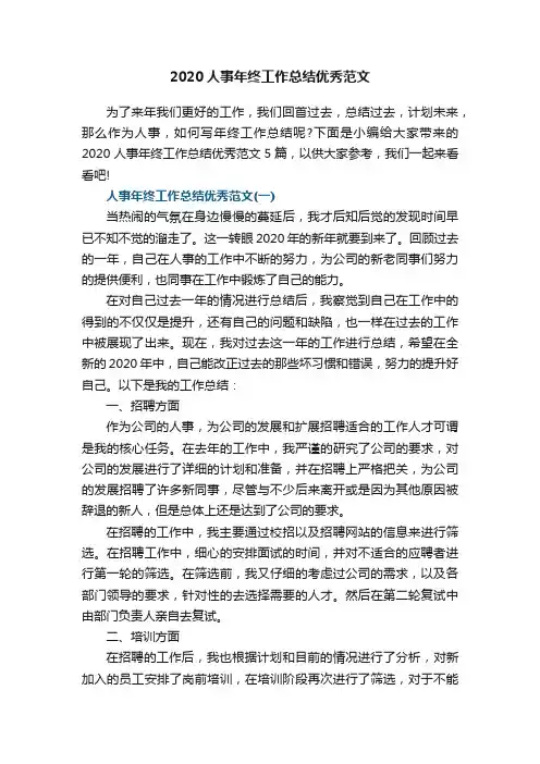 2020人事年终工作总结优秀范文