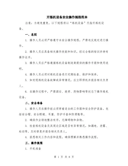 开炼机设备安全操作规程范本（2篇）