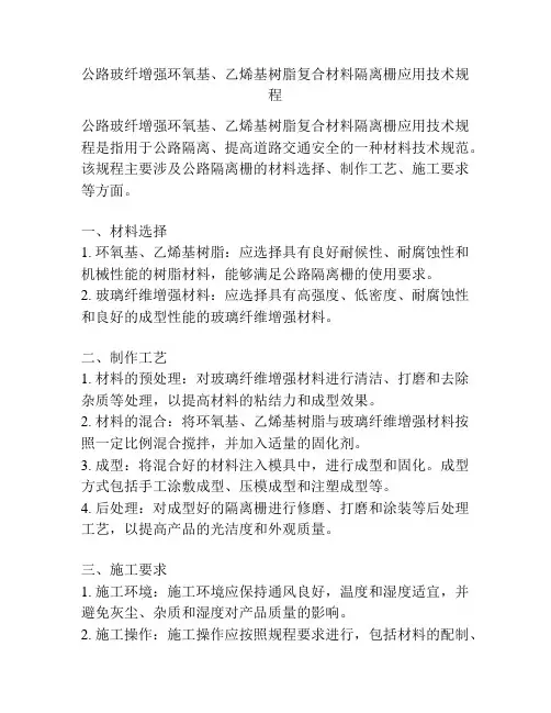 公路玻纤增强环氧基、乙烯基树脂复合材料隔离栅应用技术规程