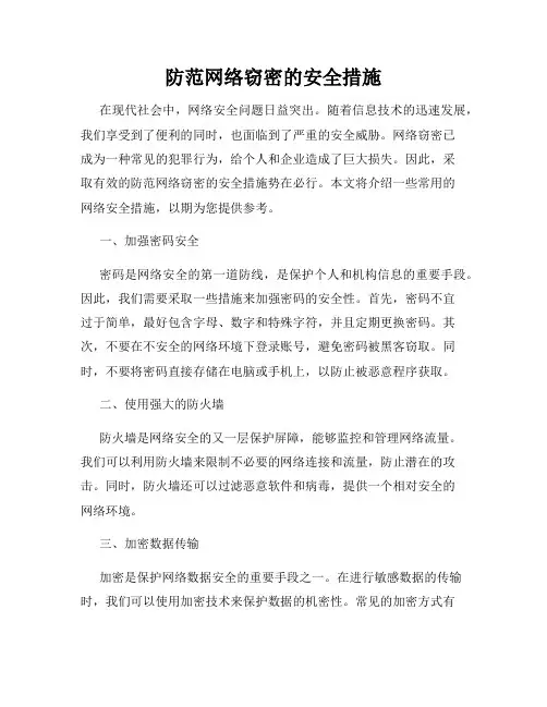 防范网络窃密的安全措施
