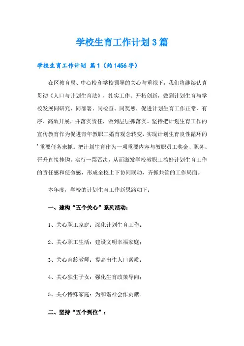 学校生育工作计划3篇