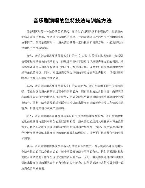 音乐剧演唱的独特技法与训练方法
