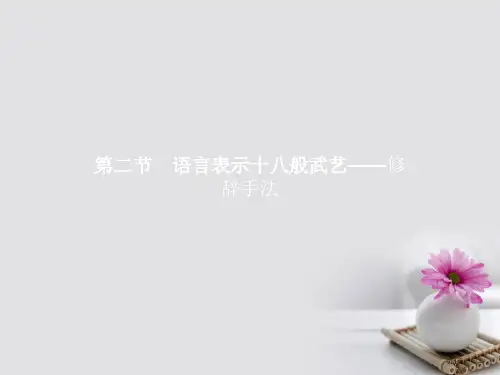 高中语文6.2语言表达的十八般武艺-修辞手法语言文字应用市公开课一等奖百校联赛特等奖大赛微课金奖PP