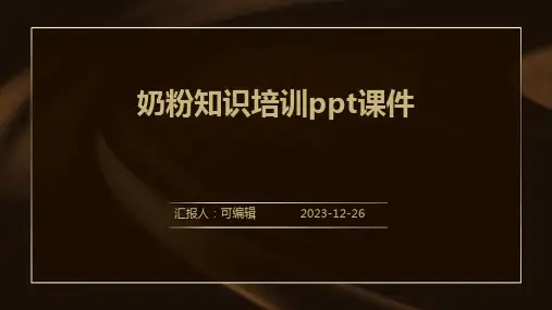 奶粉知识培训PPT课件