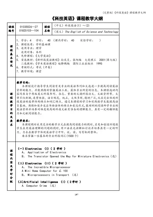 (完整版)《科技英语》课程教学大纲