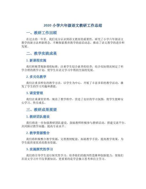 2020小学六年级语文教研工作总结