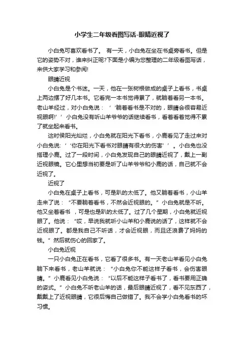 小学生二年级看图写话-眼睛近视了