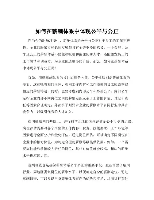 如何在薪酬体系中体现公平与公正