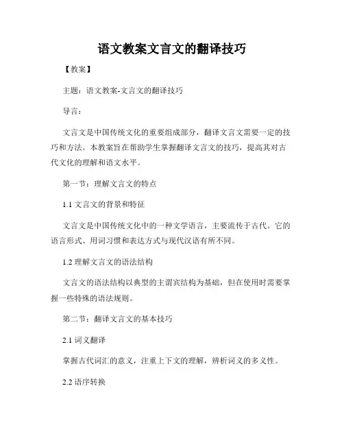 语文教案文言文的翻译技巧
