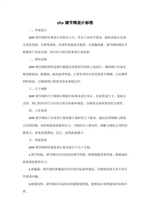 zjhp调节阀设计标准