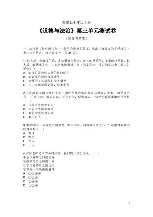 部编版七年级上册《道德与法治》第三单元测试卷(附参考答案)