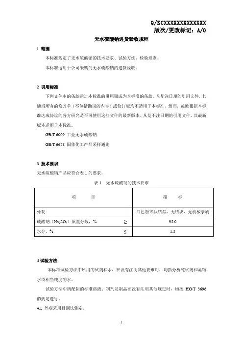 无水硫酸钠进货验收规程