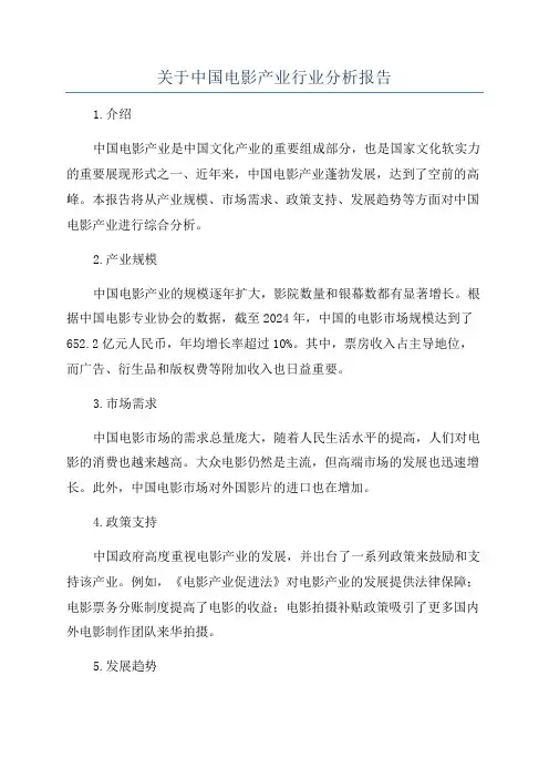 关于中国电影产业行业分析报告