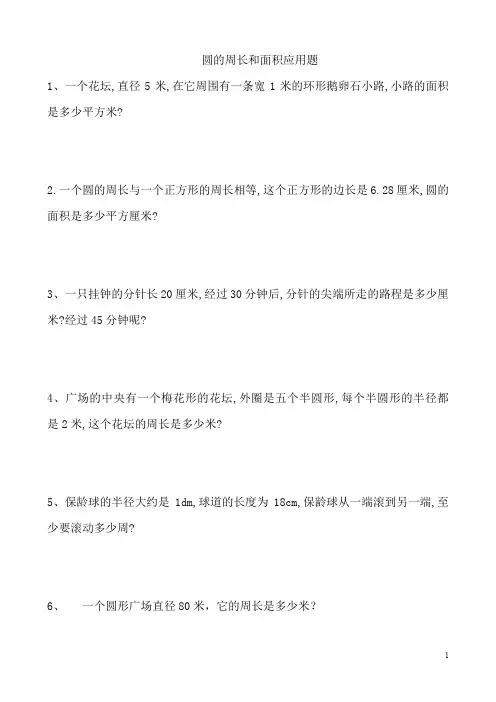 圆的周长和面积应用题