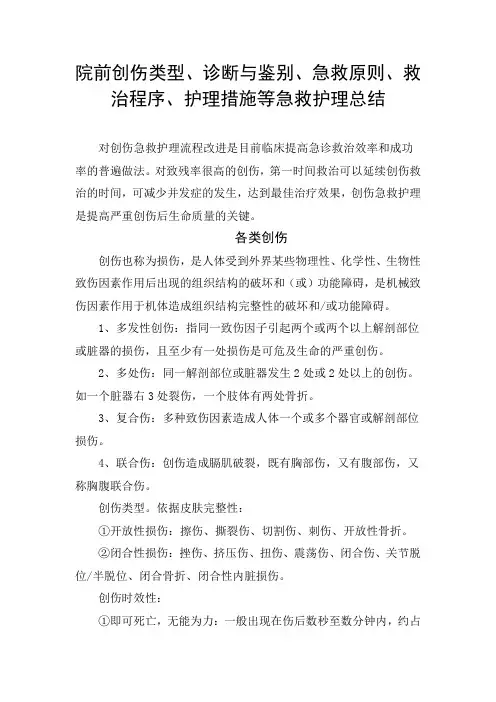 院前骨科创伤类型、诊断与鉴别、急救原则、救治程序、护理措施及健康宣教