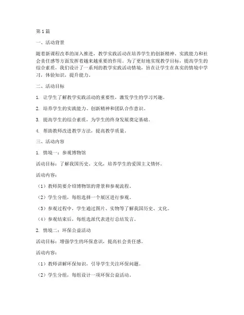 教学实践活动情境设计(3篇)
