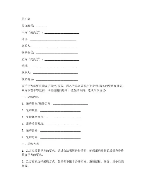 委托个人采购协议书范本(3篇)
