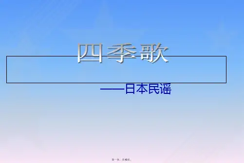 七年级音乐上册四季歌