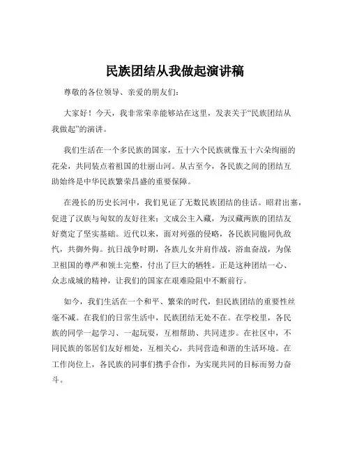 民族团结从我做起演讲稿