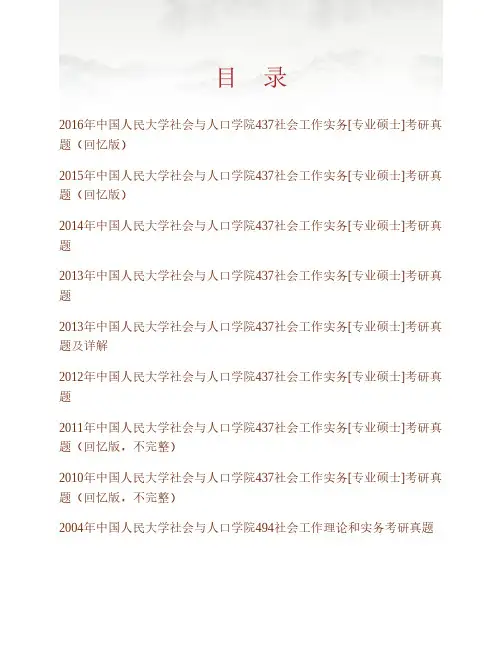 中国人民大学社会工作实务04.10-16年真题(10-11.15-16回忆10-11不全13及详解)