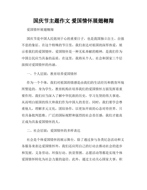 国庆节主题作文 爱国情怀展翅翱翔