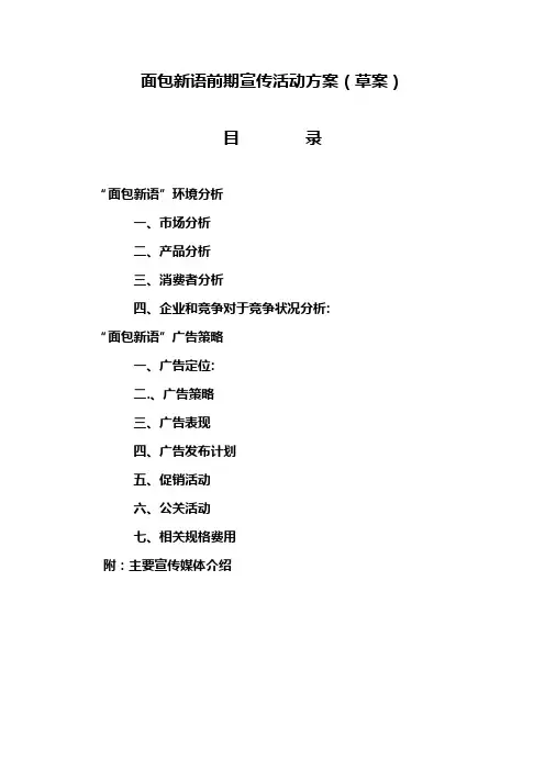 面包新语前期宣传活动方案
