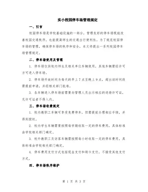 实小校园停车场管理规定