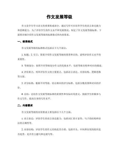 作文发展等级