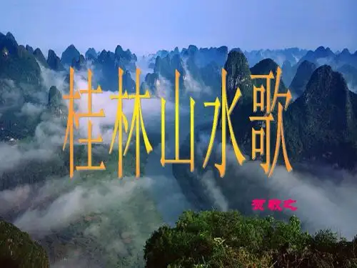 《桂林山水歌》2