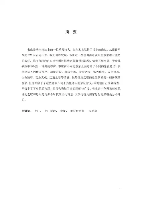 韦庄诗歌中的象征性意象分析