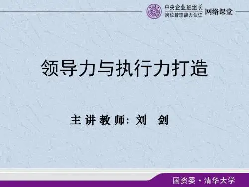 领导力与执行力打造培训课件(共 35张PPT)