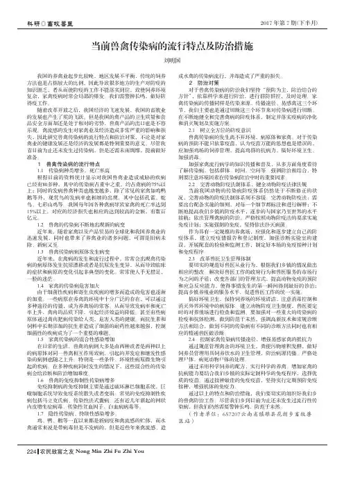 当前兽禽传染病的流行特点及防治措施