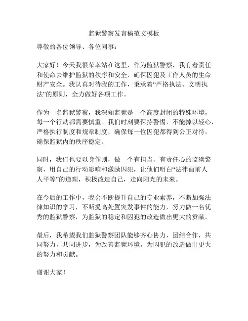 监狱警察发言稿范文模板