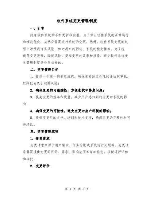 软件系统变更管理制度（4篇）