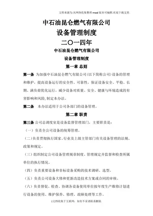 中石油昆仑燃气有限公司设备管理制度