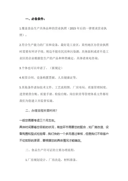 怎么办理食品生产许可证