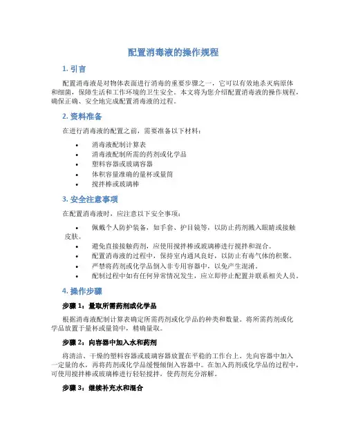 配置消毒液的操作规程