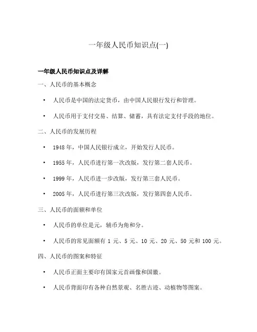 一年级人民币知识点(一)